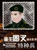 重生圈叉特种兵TXT
