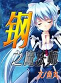 钢之魔法师全集