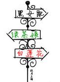 白莲花全文阅读