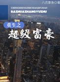 重生之超级富豪叶辰免费阅读