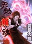 天地龙魂漫画百度百科