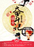 嫡女奋斗记格格党