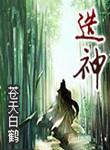 造神记