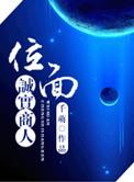 位面诚实商人 千萌免费阅读