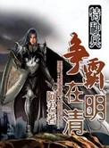 特种兵混明末
