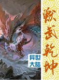 兽武乾坤黄
