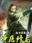 神医修龙TXT笔趣阁最新章节列表