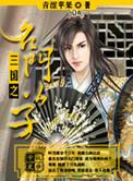 三国之豪门天下
