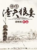 重生渣夫狠妻结局是什么