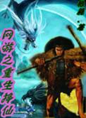 网游之重生剑仙