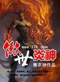 傲世炎神 青衣神 在线免费阅读