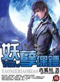 妖孽保镖笔趣阁