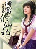 村官笔趣阁