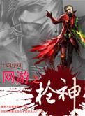 网游之神枪手