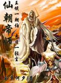 仙朝帝师有声