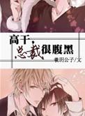总裁腹黑娇妻无处逃 小院藤蔓