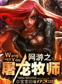 网游之屠龙牧师类似文