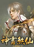 神霄煞仙陆尘介绍