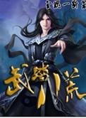 八荒武神免费阅读