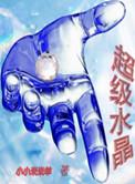 水晶超七的作用