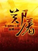 郑屠户和女儿绣娘的背景故事