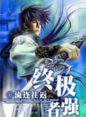 终极强化 最新章节 无弹窗
