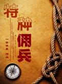 特种佣兵by一世华裳讲了什么