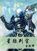 星际判官在线看