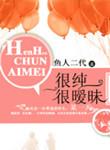 很纯很暧昧全文全文阅读