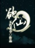 青云仙途