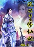 混世书生修仙记 林立 小狐狸