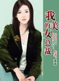 我的美女总裁陆尘李清瑶免费阅读