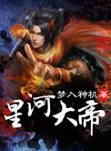 星河大帝择天记