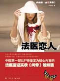 关于法医恋爱的