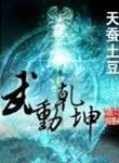 武动乾坤精校版无错字