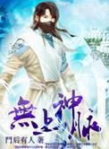 无上血脉百度百科