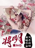 将明周简介