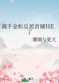 真千金和反派首辅he了