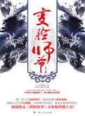 变脸师爷 在线阅读