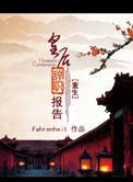 重生皇后的推荐