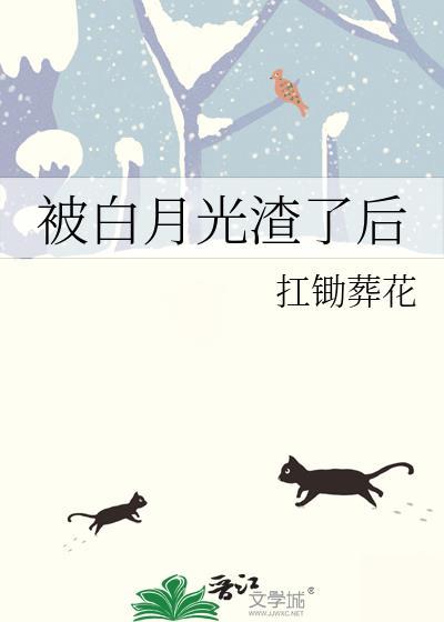 被白月光渣了后扛锄葬花免费阅读
