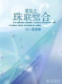 重生之合璧gl
