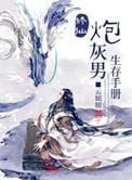 修仙炮灰男生存手册 作者苏云昭