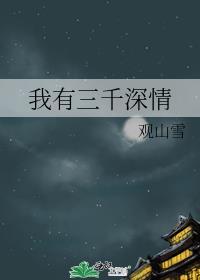 我有三千大世界全本免费