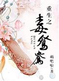 重生之毒妃免费阅读
