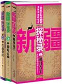 新疆探秘录之黑暗戈壁有声
