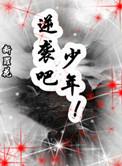 末世重生之逆袭吧 少年免费阅读