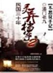 民国三十年灵异档案听书封面图片