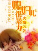 媳妇性格暴躁该离婚吗