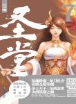 圣堂风云电视剧免费观看